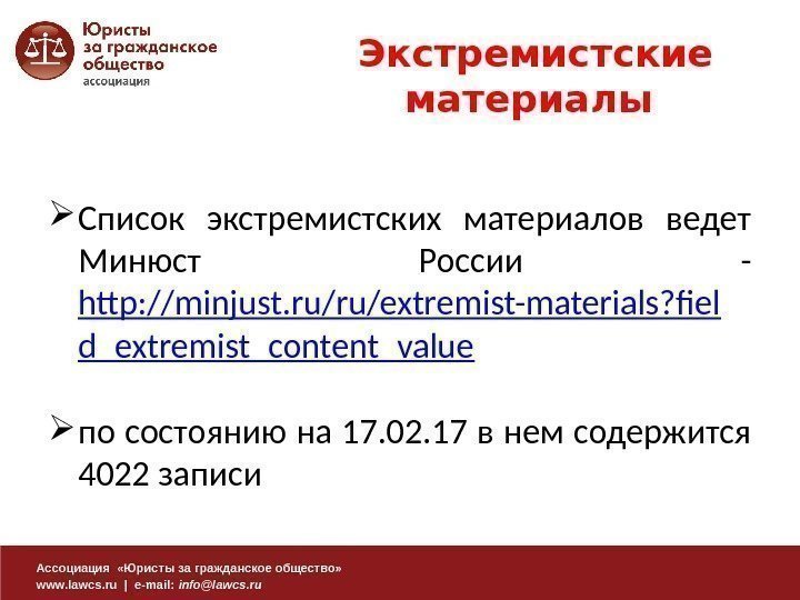 Ассоциация  «Юристы за гражданское общество» www. lawcs. ru | e-mail:  info@lawcs. ru