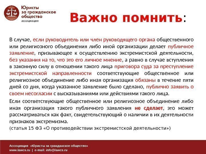 Ассоциация  «Юристы за гражданское общество» www. lawcs. ru | e-mail:  info@lawcs. ru