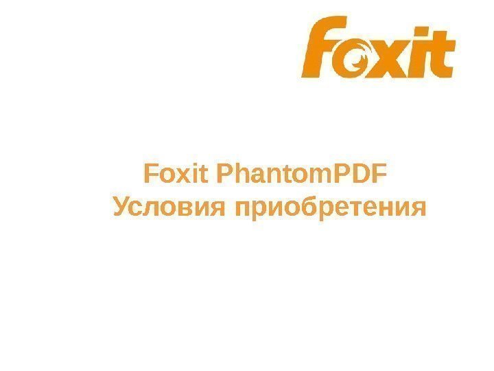  Foxit Phantom. PDF  Условия приобретения 