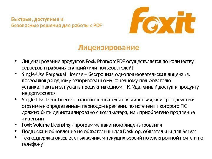Быстрые, доступные и безопасные решения для работы с PDF Лицензирование ● Лицензирование продуктов Foxit