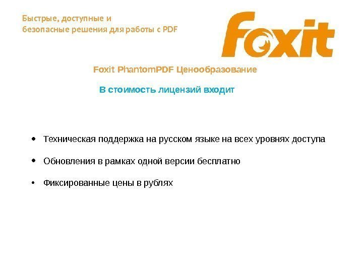 Быстрые, доступные и безопасные решения для работы с PDF Foxit Phantom. PDF Ценообразование В
