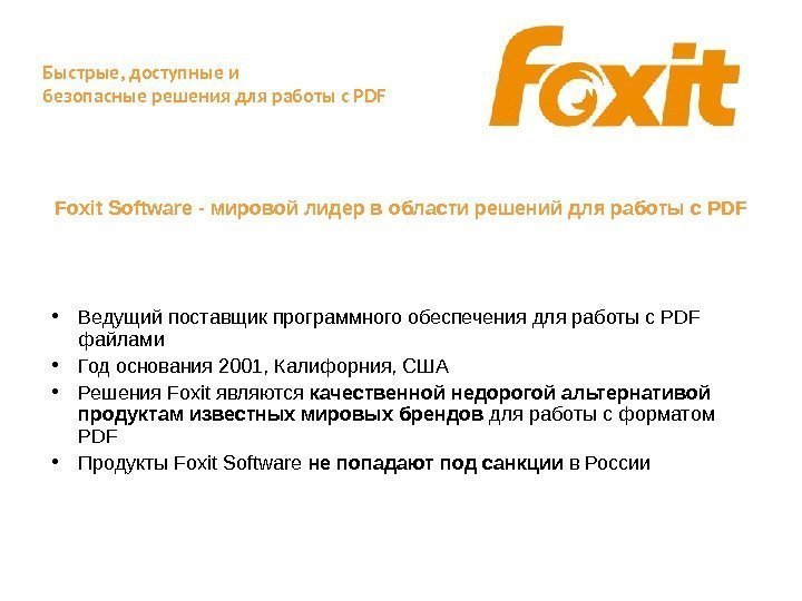  Foxit Software - мировой лидер в области решений для работы с PDF •