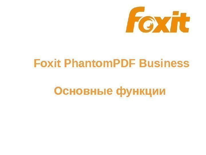   Foxit Phantom. PDF Business  Основные функции 