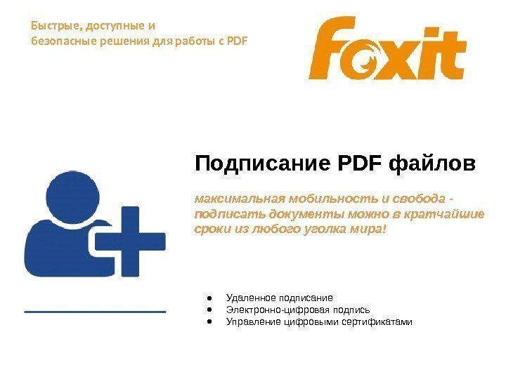Быстрые, доступные и безопасные решения для работы с PDF Подписание PDF файлов максимальная мобильность