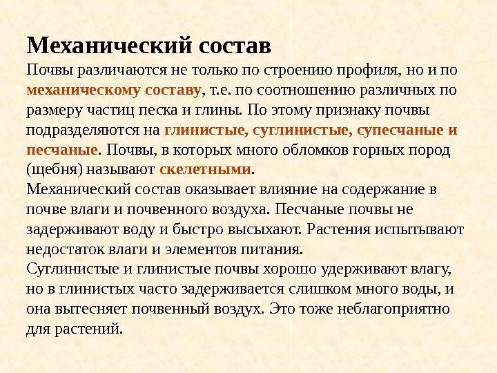   Механический состав Почвы различаются не только по строению профиля, но и по