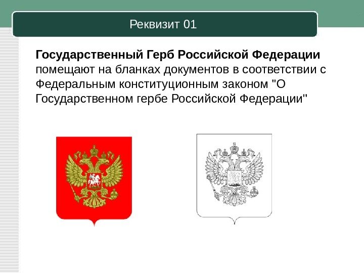 Реквизит 01 Государственный Герб Российской Федерации  помещают на бланках документов в соответствии с