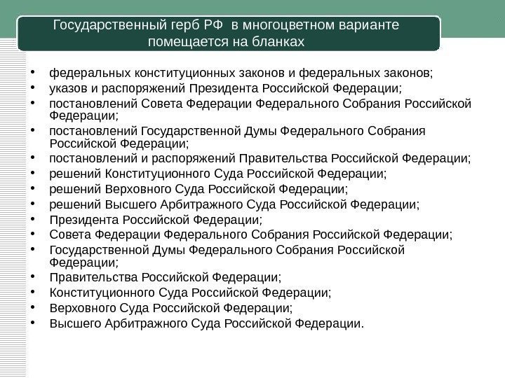 Государственный герб РФ в многоцветном варианте помещается на бланках • федеральных конституционных законов и