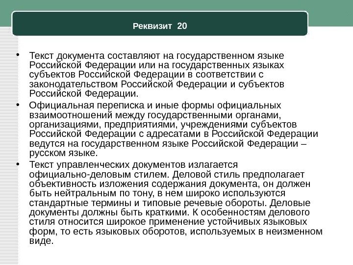 Реквизит 20 • Текст документа составляют на государственном языке Российской Федерации или на государственных