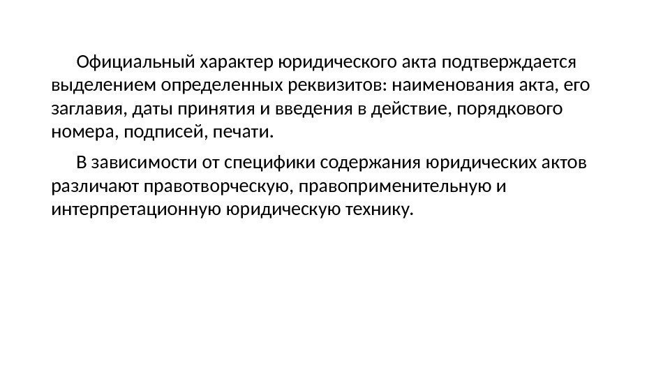 Официальный характер юридического акта подтверждается выделением определенных реквизитов: наименования акта, его заглавия, даты принятия