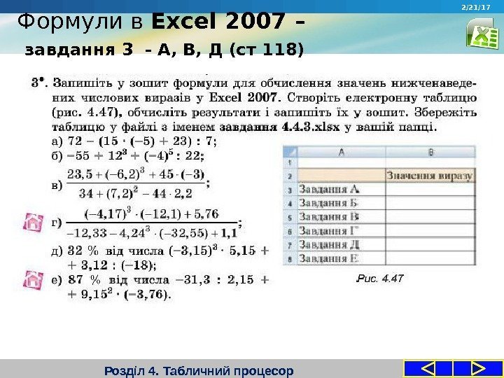 Формули в Excel 2007 –  завдання 3 - А, В, Д (ст 118)