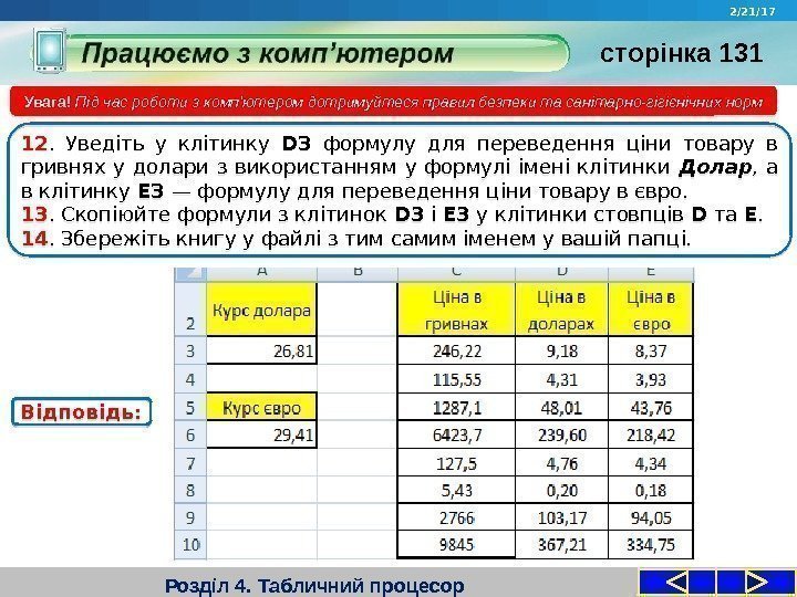 Розділ 4. Табличний процесор. Увага! Під час роботи з комп'ютером дотримуйтеся правил безпеки та