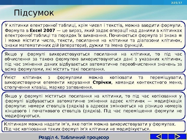 Розділ 4. Табличний процесор. У клітинки електронної таблиці,  крім чисел і текстів, 