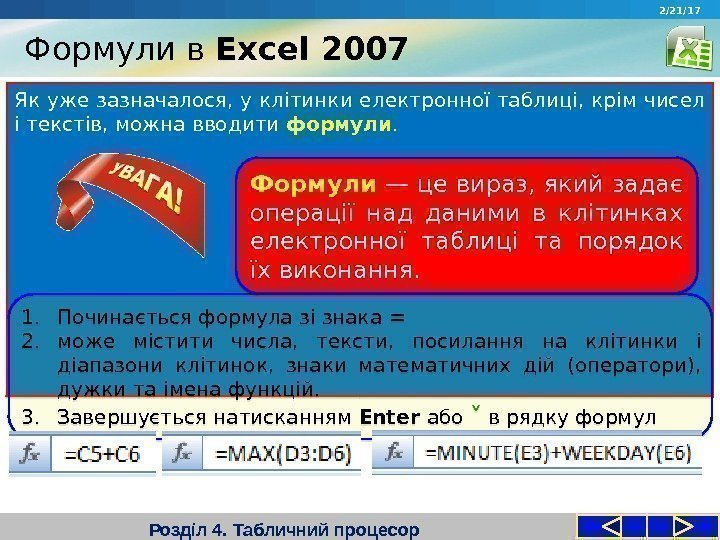 Формули в Excel 2007 Розділ 4. Табличний процесор. Як уже зазначалося, у клітинки електронної