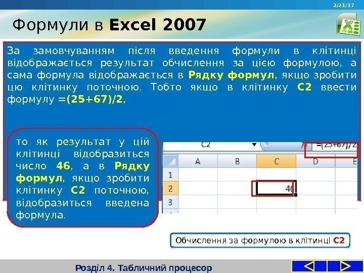 Формули в Excel 2007 Розділ 4. Табличний процесор. За замовчуванням після введення формули в