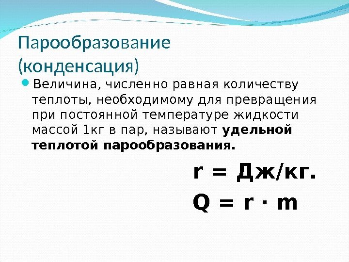 Формула количества теплоты необходимое для кипения жидкости. Испарение и конденсация формулы. Конденсация величина. Парообразование и конденсация формула. Количество теплоты при конденсации формула.