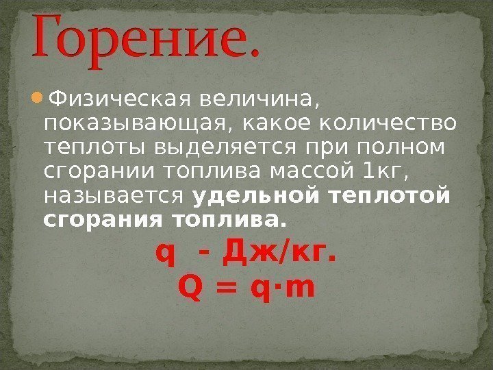 Количество теплоты выделяющееся при полном сгорании топлива