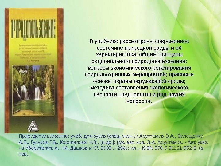 В учебнике рассмотрены современное состояние природной среды и её характеристика; общие принципы рационального природопользования;