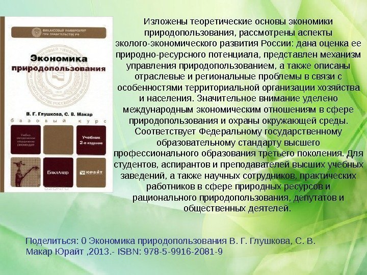 Поделиться: 0 Экономика природопользования В. Г. Глушкова, С. В.  Макар Юрайт , 2013.
