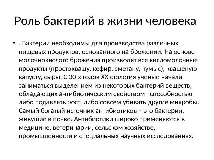 Роль бактерий в жизни человека  • . Бактерии необходимы для производства различных пищевых