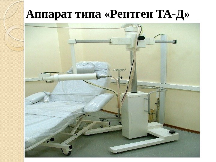 Аппарат типа «Рентген ТА-Д»   