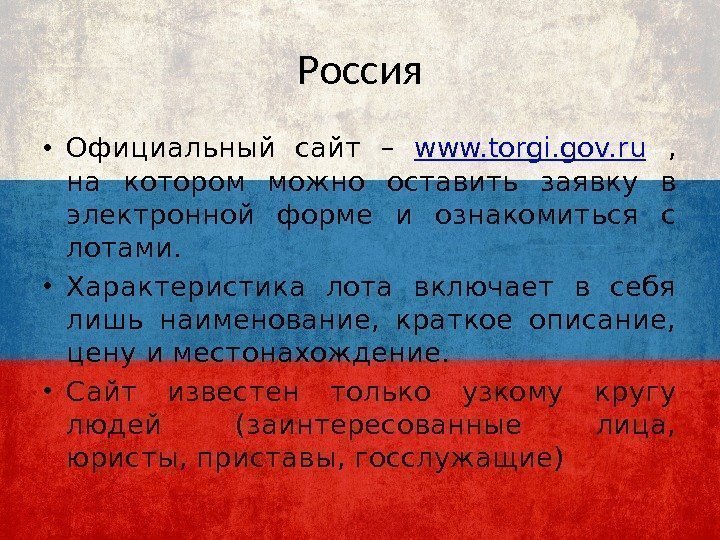 Россия • Официальный сайт – www. torgi. gov. ru  ,  на котором