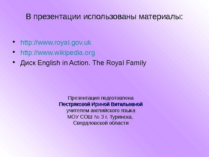 В презентации использованы материалы:  • http: //www. royal. gov. uk • http: //www.
