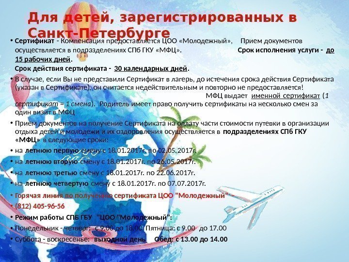 Для детей, зарегистрированныхв Санкт-Петербурге • Сертификат - Компенсация предоставляется ЦОО «Молодежный» , Прием документов