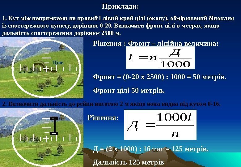   Приклади: 1. Кут між напрямками на правий і лівий край цілі (окопу),