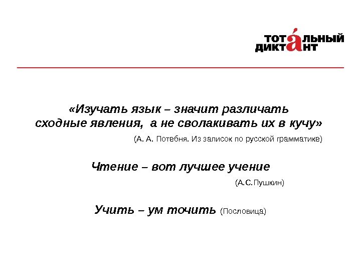  «Изучать язык – значит различать сходные явления,  а не сволакивать их в