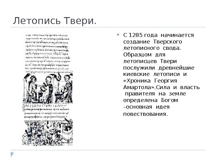  С 1285 года начинается  создание Тверского  летописного свода.  Образцом для