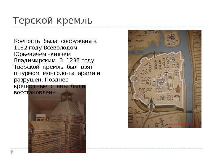 Терской кремль Крепость была сооружена в 1182 году Всеволодом  Юрьевичем –князем  Владимирским.