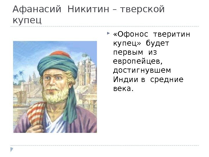 Афанасий Никитин – тверской  купец  «Офонос тверитин  купец»  будет 