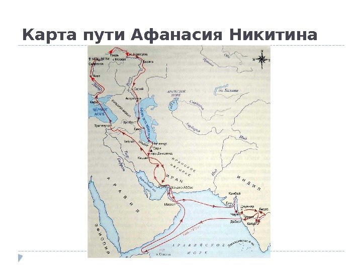 Карта пути Афанасия Никитина 