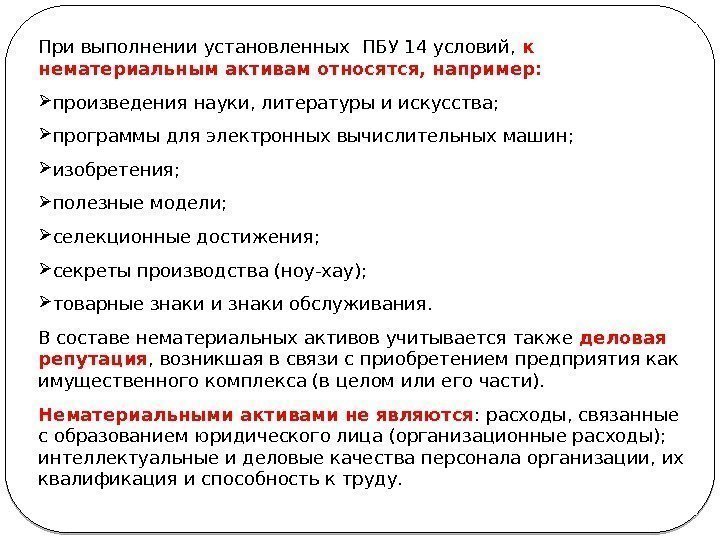 3 При выполнении установленных ПБУ 14 условий,  к нематериальным активам относятся, например: 