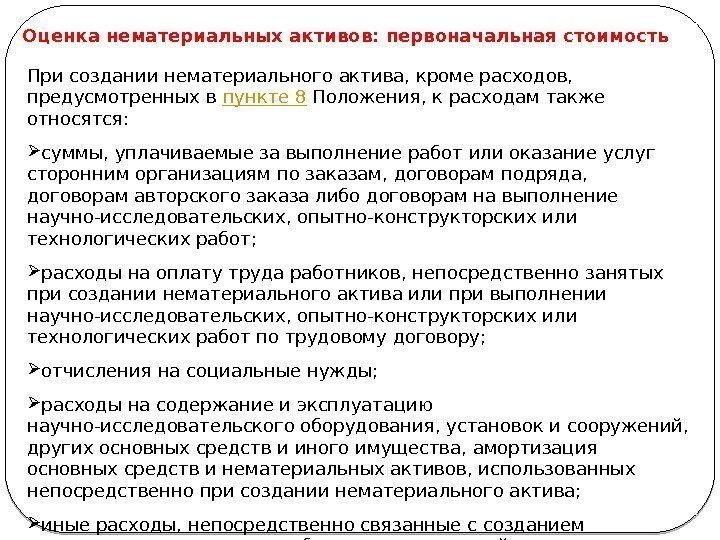 5 При создании нематериального актива, кроме расходов,  предусмотренных в пункте 8 Положения, к