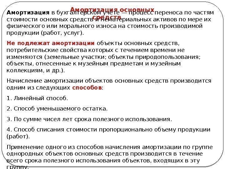 13 Амортизация основных средств. Амортизация в бухгалтерском учёте — процесс переноса по частям стоимости