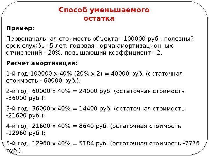 19 Способ уменьшаемого остатка Пример:  Первоначальная стоимость объекта - 100000 руб. ; полезный