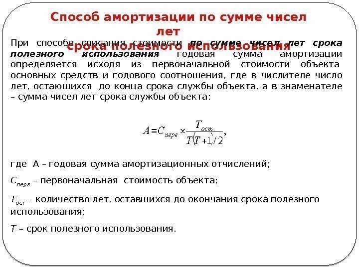 Срок по число. Метод начисления амортизации по сумме чисел лет. Амортизация по сумме чисел лет срока полезного использования. Метод амортизации числа лет срока полезного использования. Метод суммы чисел лет начисления амортизации.