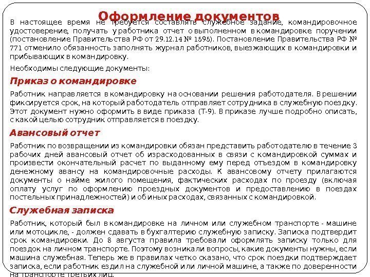  Оформление документов    ,  В настоящее время не требуется составлять