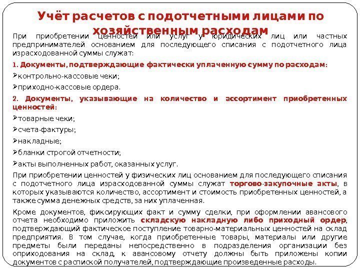   Учёт расчетов с подотчетными лицами по  хозяйственным расходам   