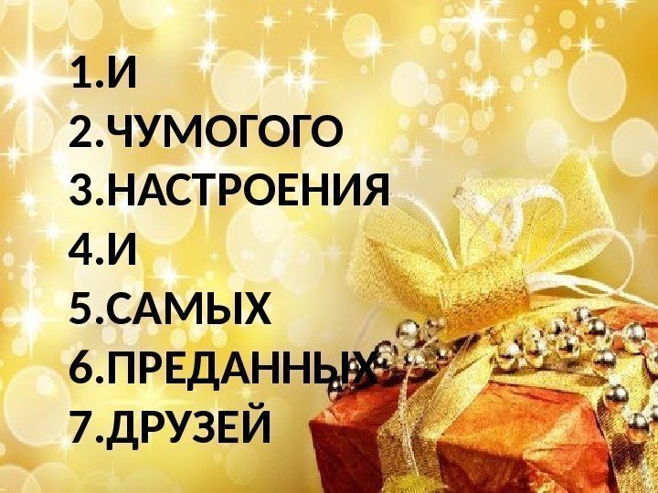 1. И 2. ЧУМОГОГО 3. НАСТРОЕНИЯ 4. И 5. САМЫХ 6. ПРЕДАННЫХ 7. ДРУЗЕЙ