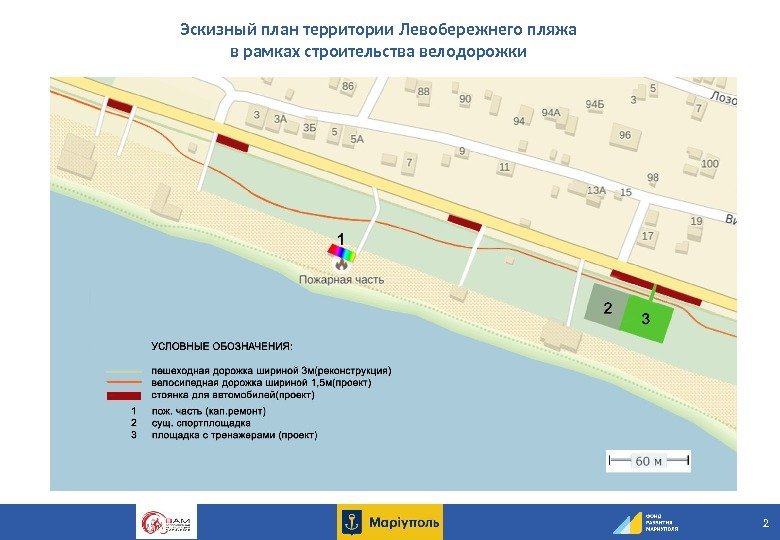22 Эскизный план территории Левобережнего пляжа в рамках строительства велодорожки 