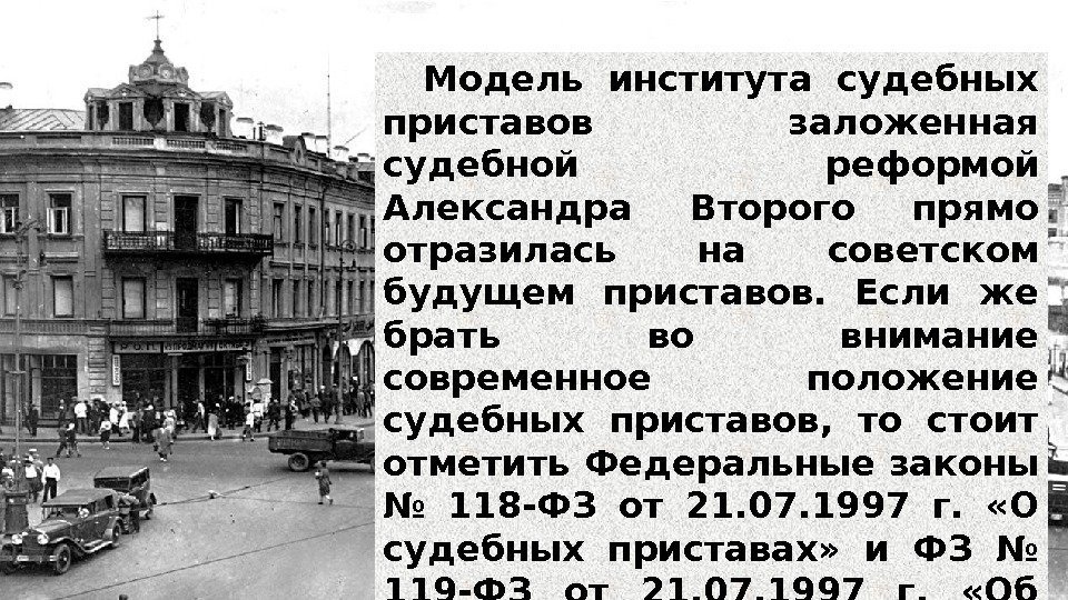 Модель института судебных приставов заложенная судебной реформой Александра Второго прямо отразилась на советском будущем