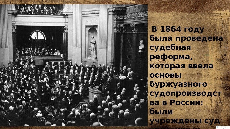  В 1864 году была проведена судебная реформа,  которая ввела основы буржуазного судопроизводст