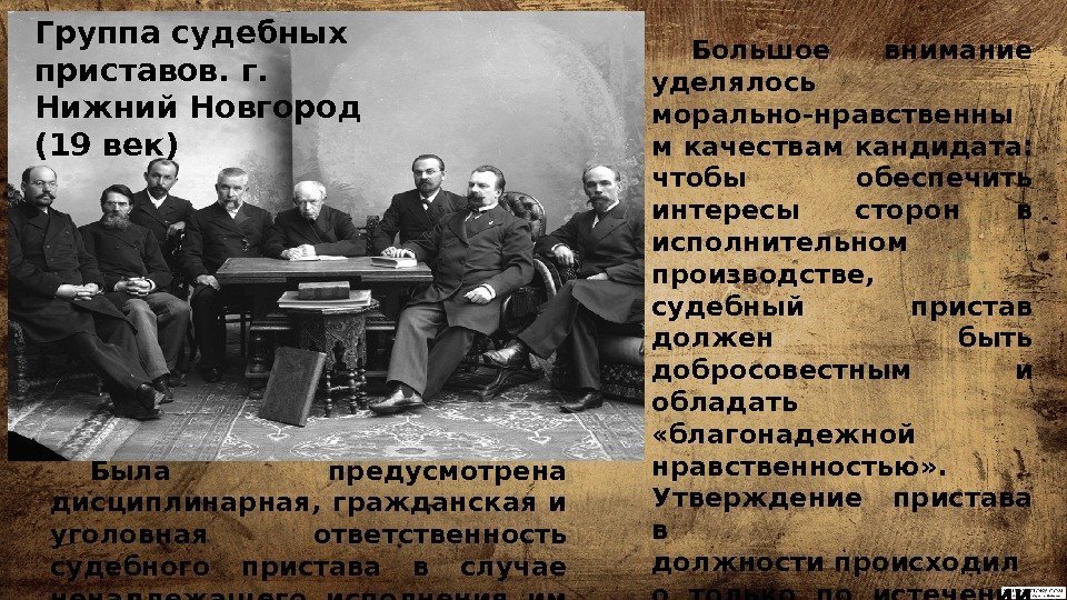 Группа судебных приставов. г.  Нижний Новгород  (19 век) Большое внимание уделялось морально-нравственны