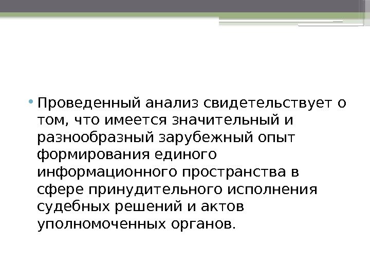  • Проведенный анализ свидетельствует о том, что имеется значительный и разнообразный зарубежный опыт