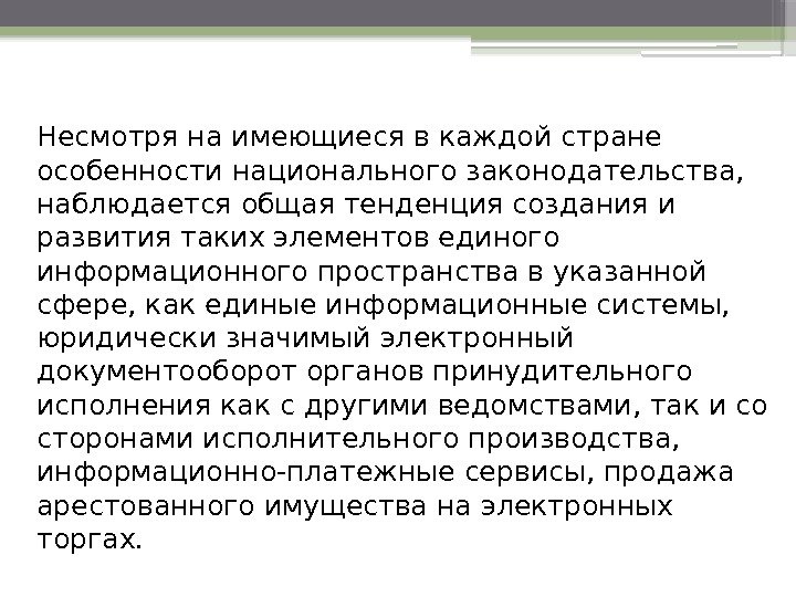 Несмотря на имеющиеся в каждой стране особенности национального законодательства,  наблюдается общая тенденция создания