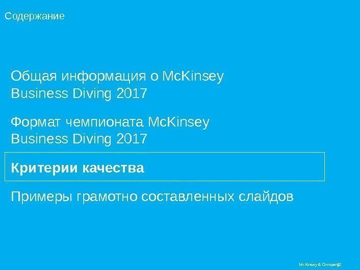 12 Mc. Kinsey & Company. Содержание Общая информация о Mc. Kinsey Business Diving 2017