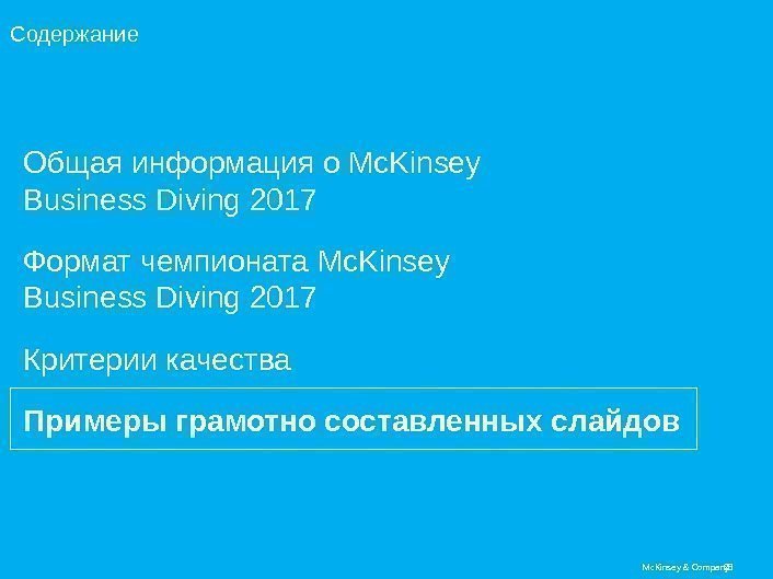 28 Mc. Kinsey & Company. Содержание Общая информация о Mc. Kinsey Business Diving 2017