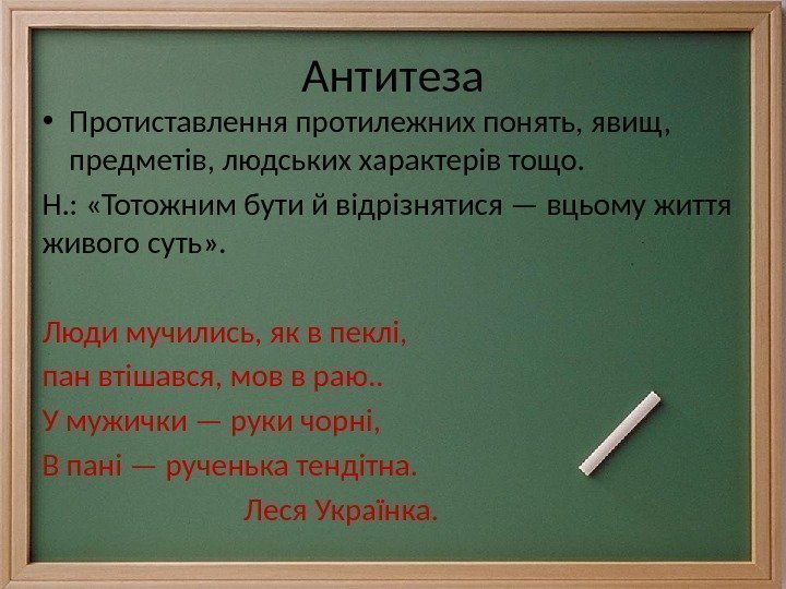 Антитеза • Протиставлення протилежних понять, явищ,  предметів, людських характерів тощо. Н. : 